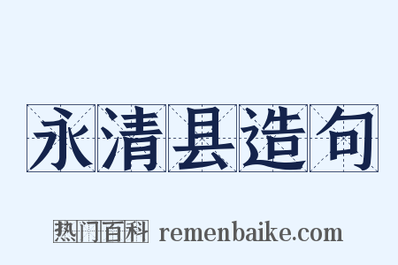 永清县造句是什么意思的图片